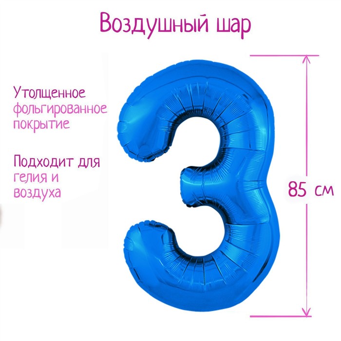 

Шар фольгированный 40 Цифра 3, цвет синий, Slim
