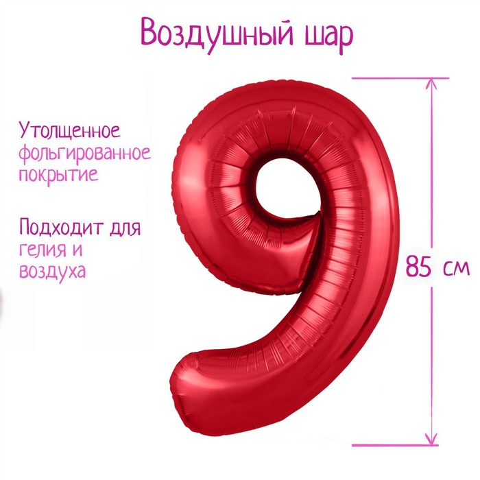 

Шар фольгированный 40 Цифра 9, цвет красный, Slim