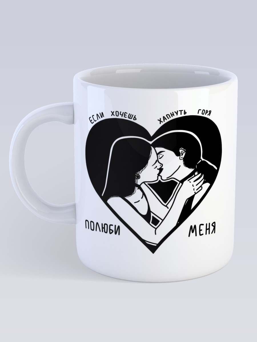 

Кружка СувенирShop Фраза "Если хочешь хапнуть горя / Любовь" 330 мл CU-TRPM1-W/S