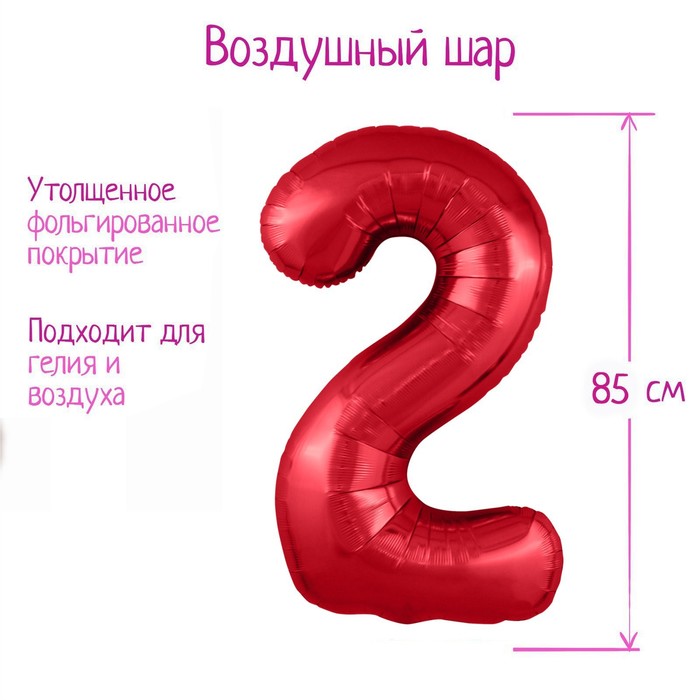 

Шар фольгированный 40 Цифра 2, цвет красный, Slim