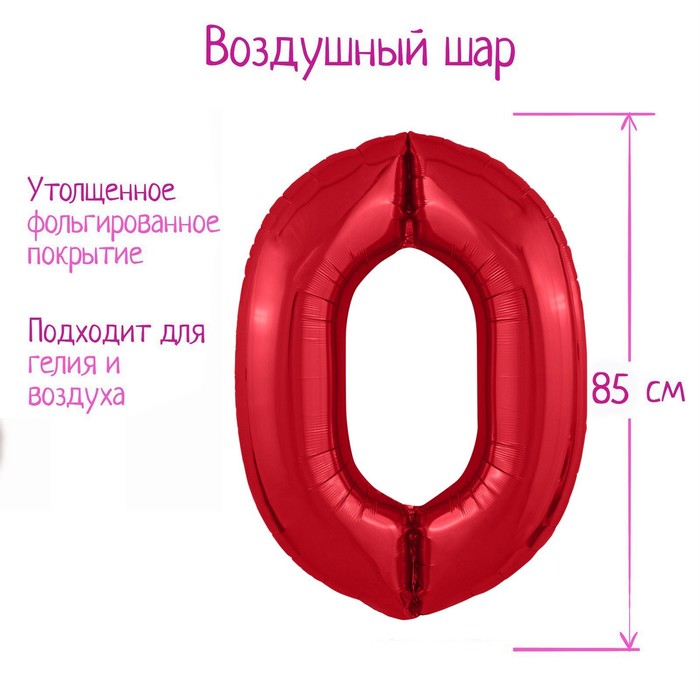 

Шар фольгированный 40 Цифра 0, цвет красный, Slim