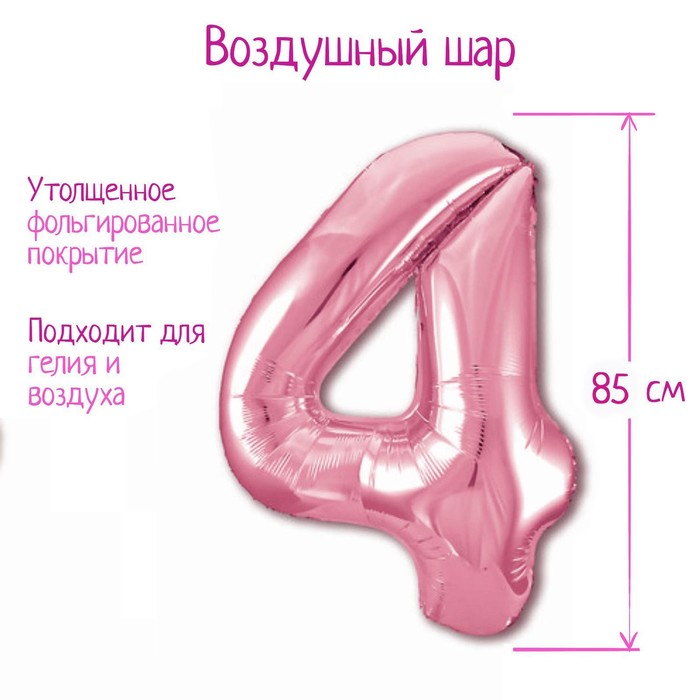 

Шар фольгированный 40 Цифра 4, цвет фламинго Slim, Розовый