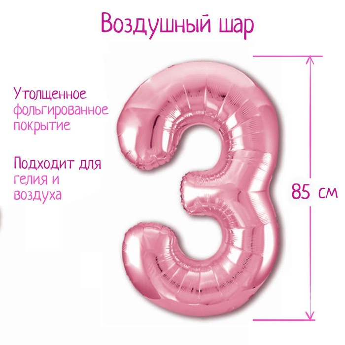 

Шар фольгированный 40 Цифра 3, цвет фламинго Slim, Розовый