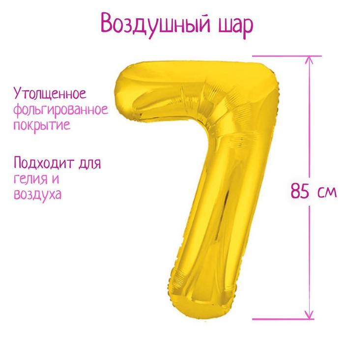 

Шар фольгированный 40 Цифра 7, цвет золотой, Slim, Золотистый
