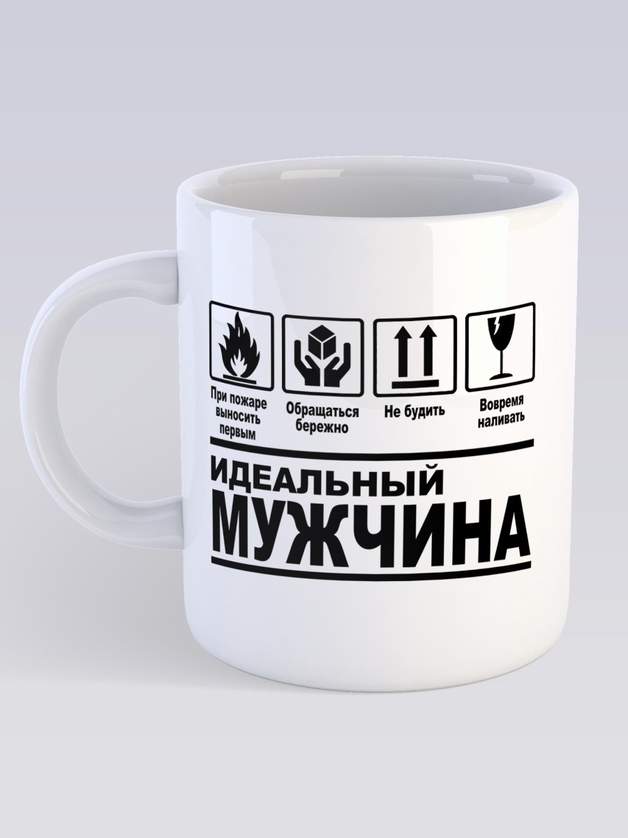 фото Кружка сувенирshop прикол "идеальный мужчина / подарок / муж" 330 мл cu-pr5-w/2s