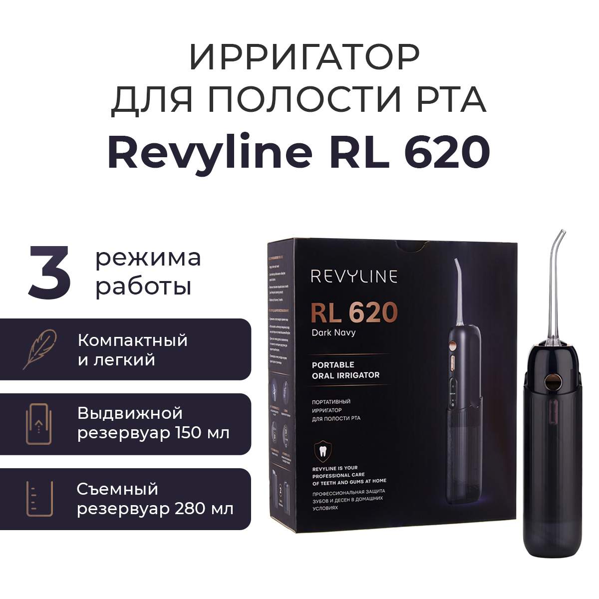 

Ирригатор Revyline RL 620 черный, RL 620