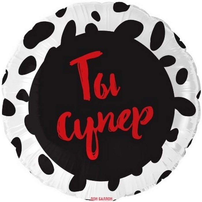

Шар фольгированный 18 круг Ты Супер, 1 шт., инд. уп.