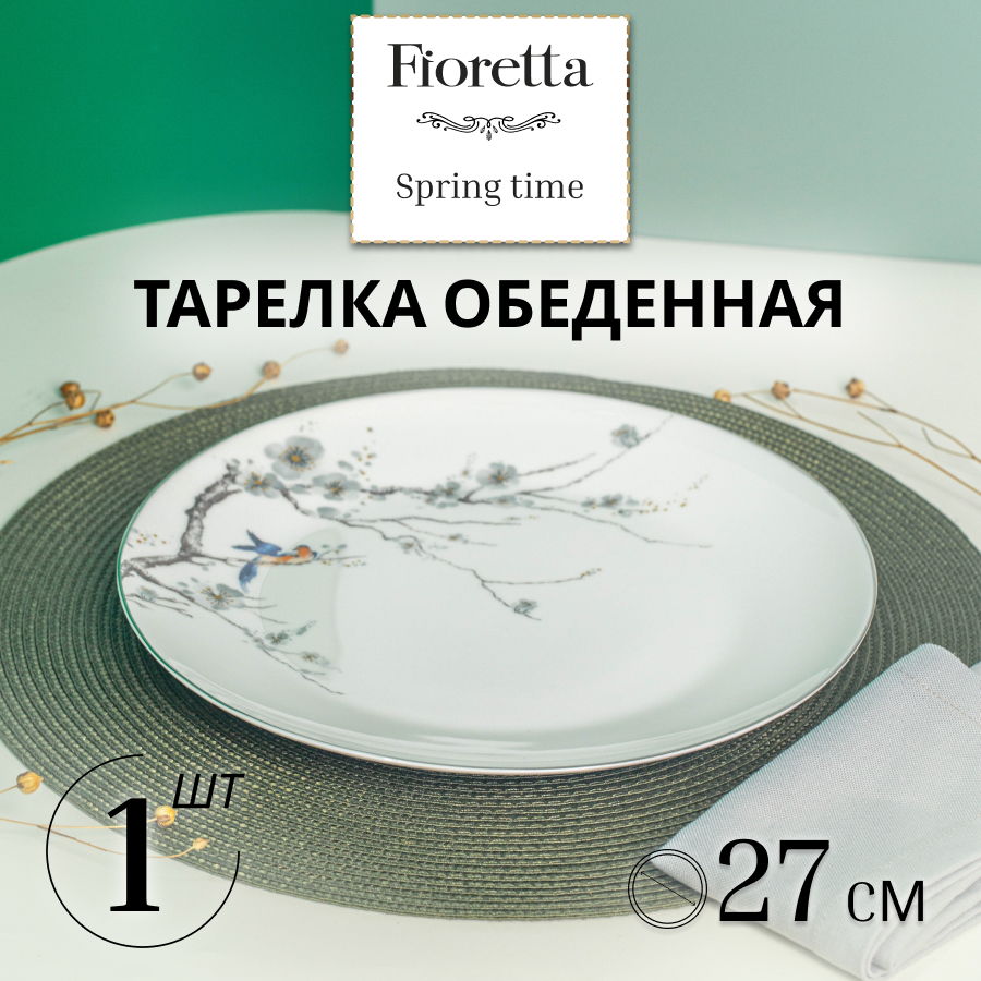 

Тарелка обеденная SPRINGTIME 27см FIORETTA TDP630, Белый