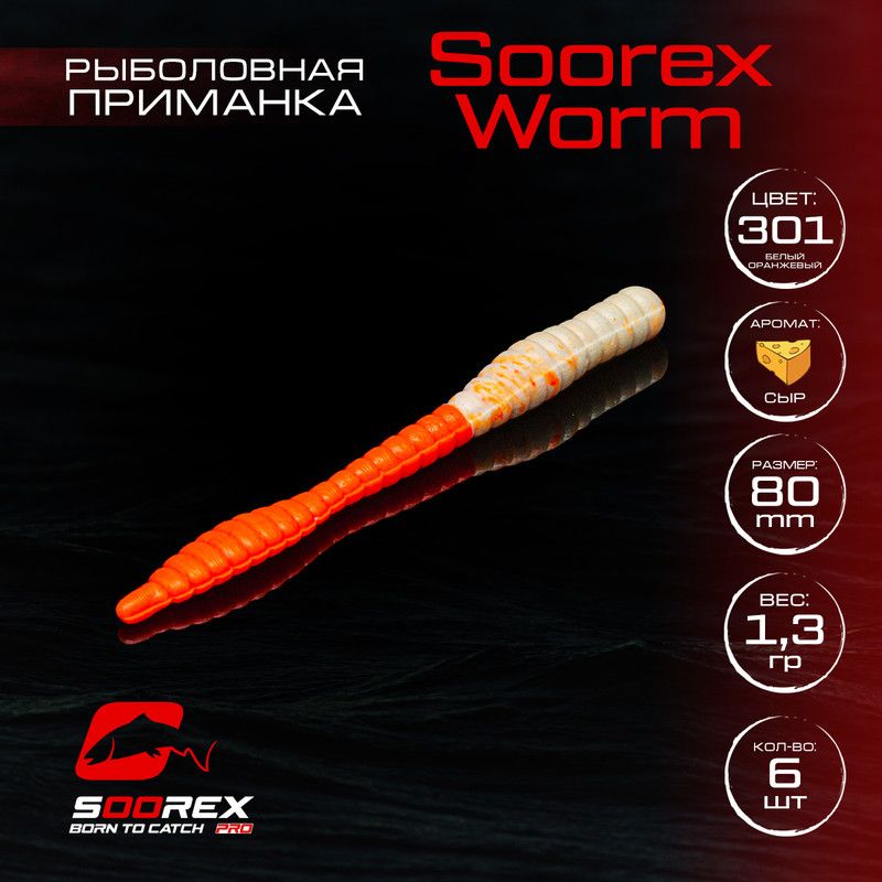 

Силиконовые приманки для рыбалки Soorex Pro Soorex WORM 80 mm, Сыр, ц.301(белый оранжевый), KING WORM