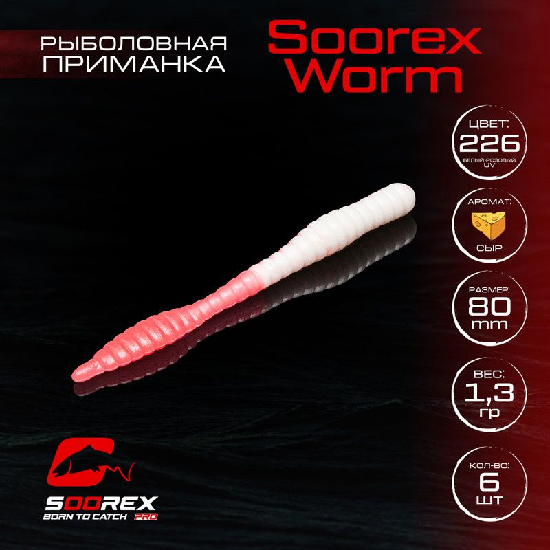 

Силиконовые приманки для рыбалки Soorex Pro Soorex WORM 80 mm, Сыр, ц.226(белый-розовый), KING WORM