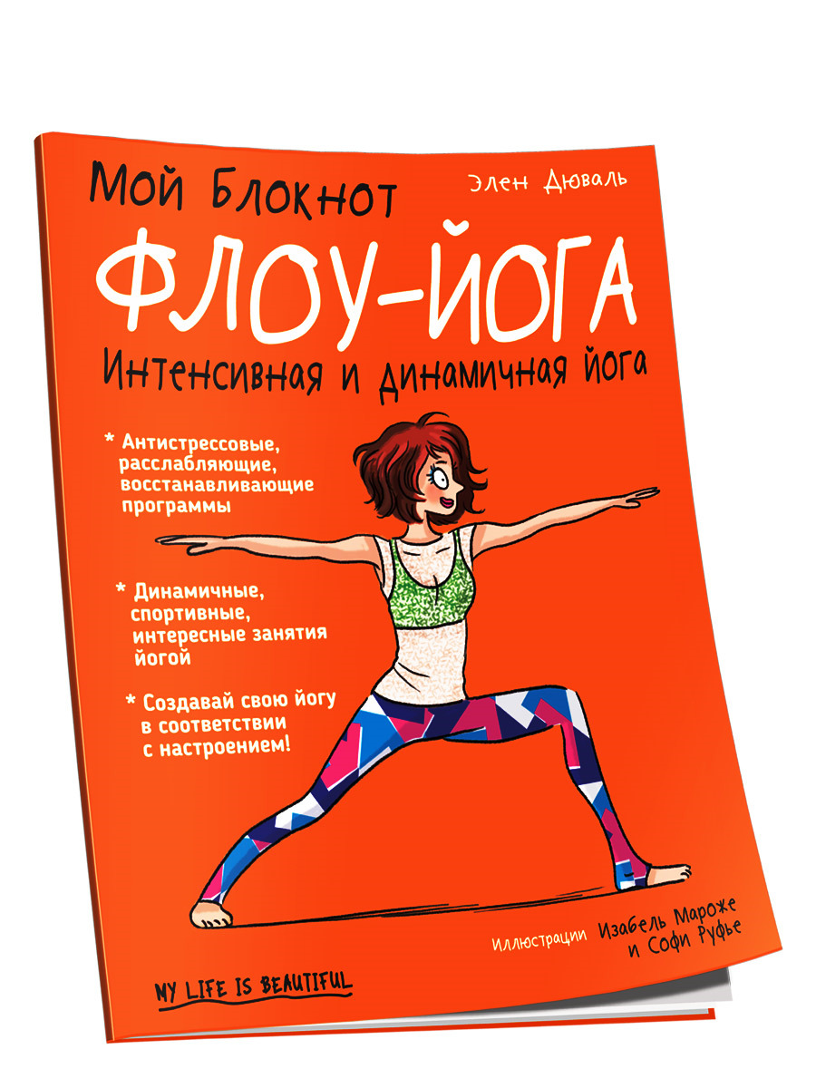 

Мой блокнот. Флоу-йога, Мой блокнот