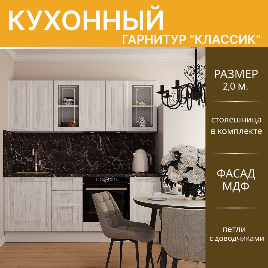 

Кухонный гарнитур Горизонт Классик прямой МДФ 2,0 м, рустик серый, белый, Классик прямой