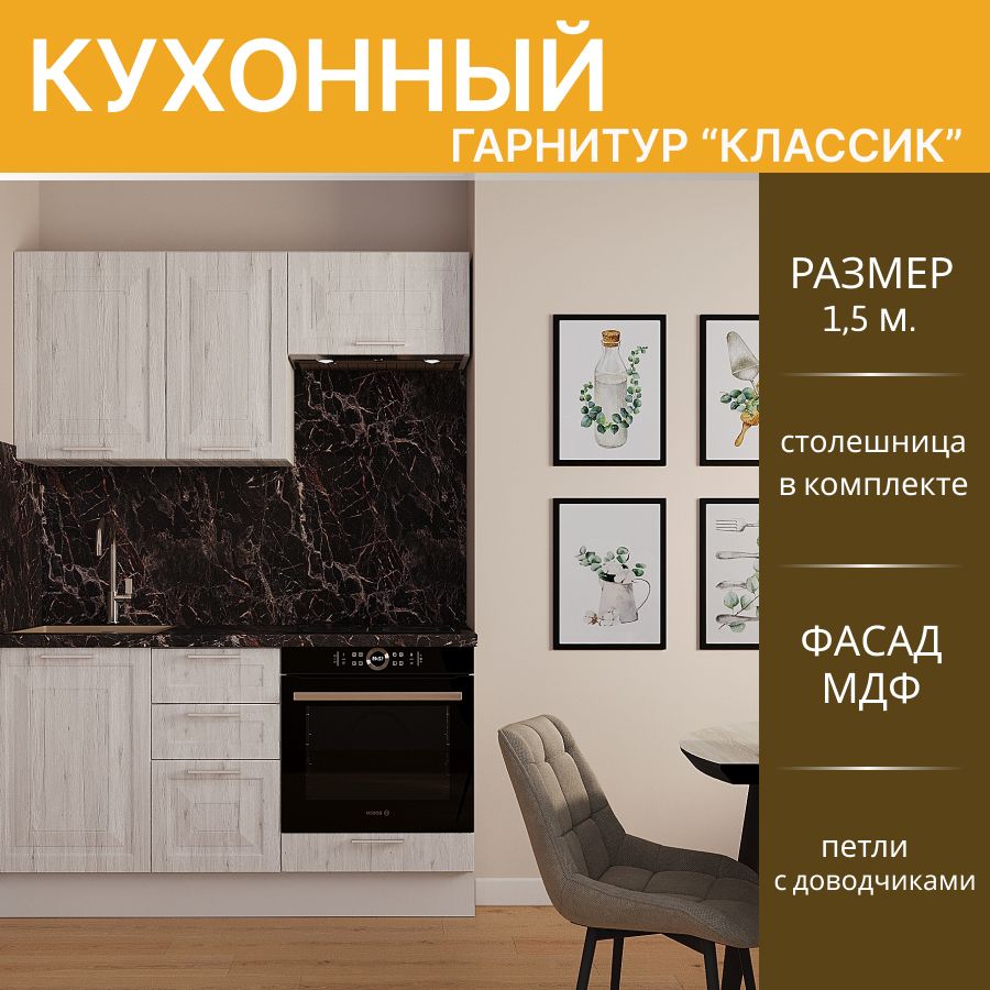 

Кухонный гарнитур Горизонт Классик прямой МДФ 1,5 м, рустик серый, белый, Классик прямой