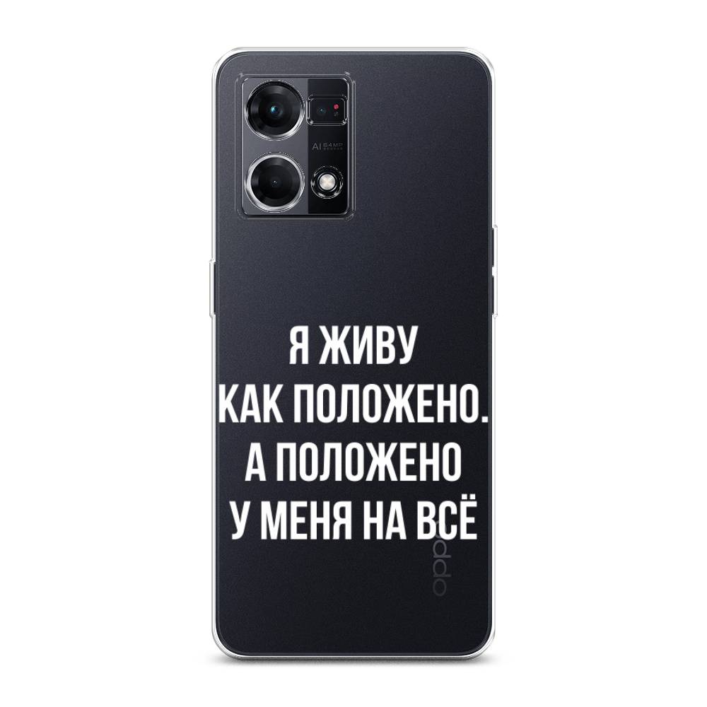 

Чехол Awog на Oppo Reno 8 4G "Живу как положено", Серый, 2511450-6