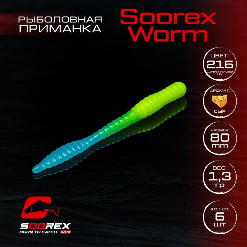 

Силиконовые приманки для рыбалки Soorex Pro Soorex WORM 80 mm, Сыр, ц.216(шартрез-голубой), Зеленый;голубой, KING WORM