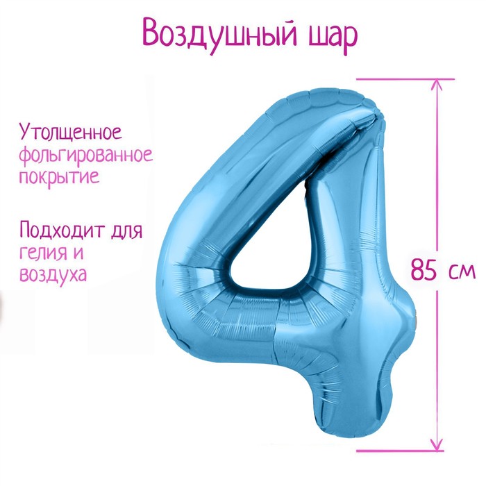 

Шар фольгированный 40 Цифра 4, цвет холодный голубой, Slim