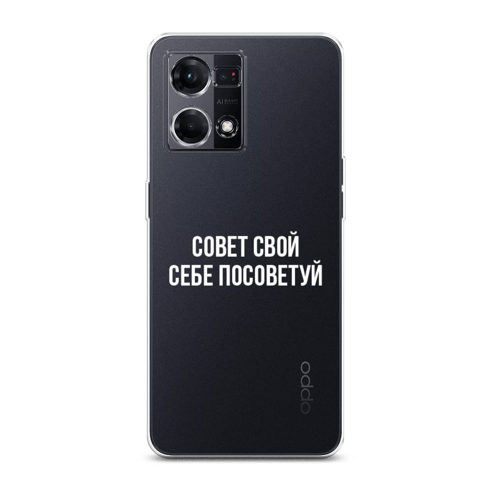 

Чехол Awog на Oppo Reno 8 4G "Совет свой себе посоветуй", Бежевый, 2511450-6