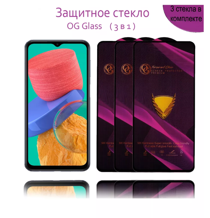 Защитное стекло OG Glass 3шт для Samsung Galaxy М33