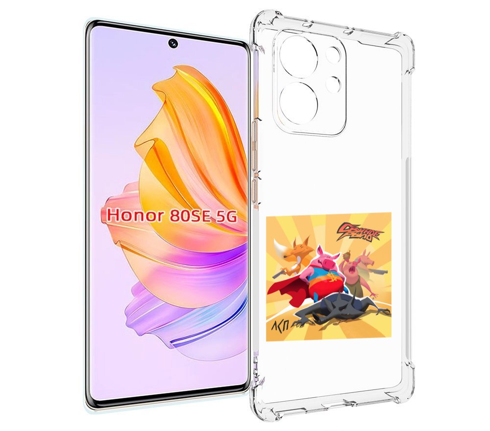 

Чехол MyPads Свиное рыло ЛСП для Honor 80 SE, Прозрачный, Tocco