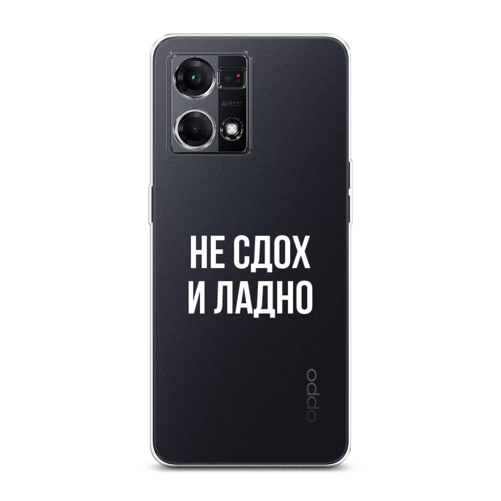 

Чехол Awog на Oppo Reno 8 4G "Не сдох и ладно", Бежевый;белый;прозрачный, 2511450-6