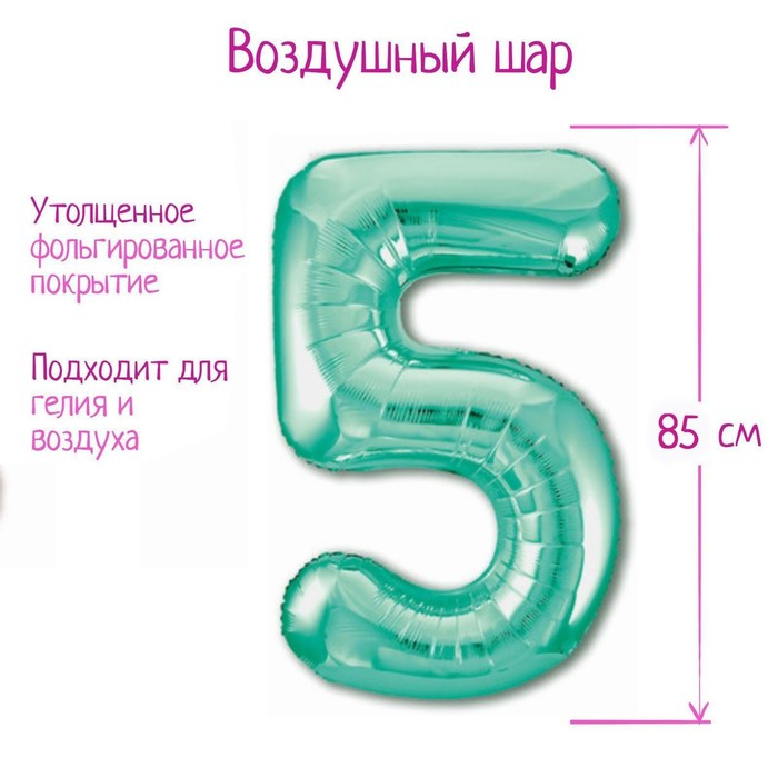 

Шар фольгированный 40 Цифра 5, цвет бискайский зеленый Slim