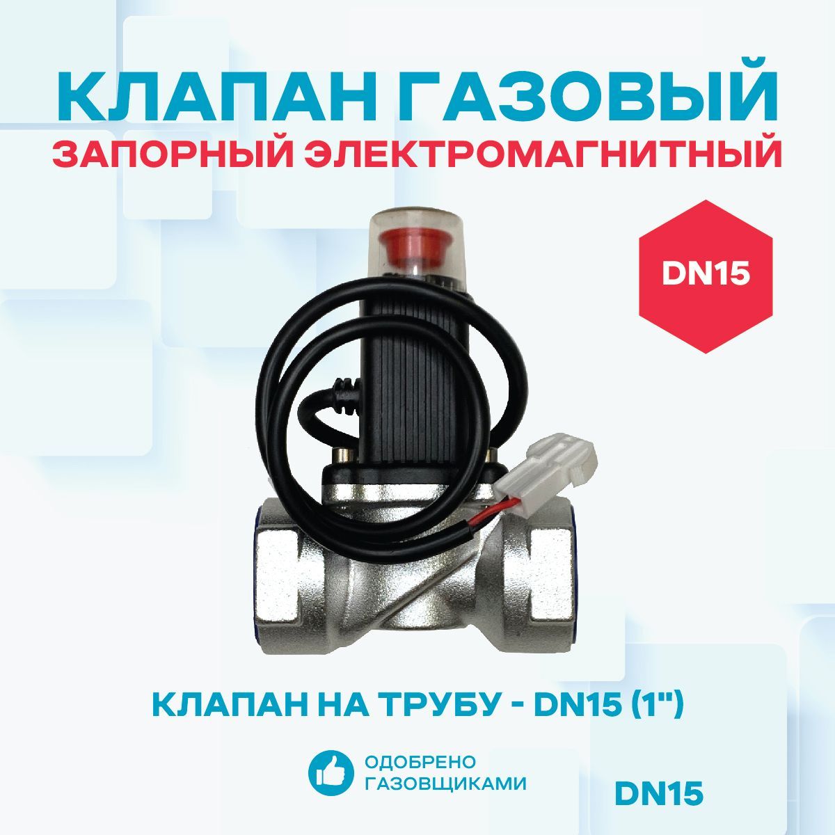 Клапан запорный газовый ГазЭксперт электромагнитный КЗЭМГ-25А, для газа чугунный фланцевый сальниковый запорный клапан dn ru