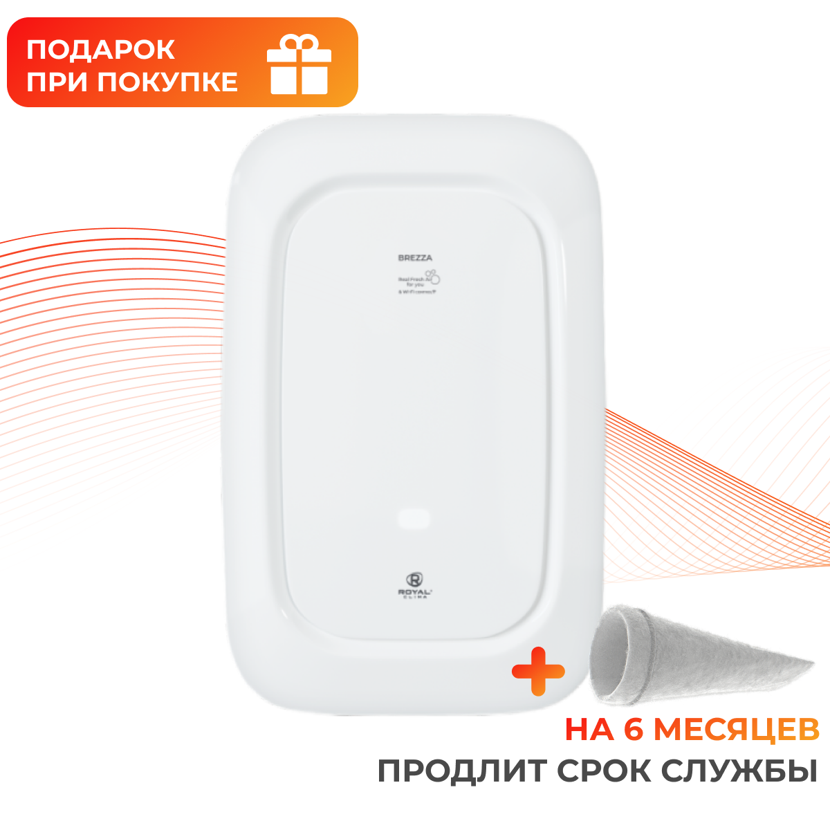 

Вентиляционная установка ROYAL Clima Brezza 150, Brezza 150