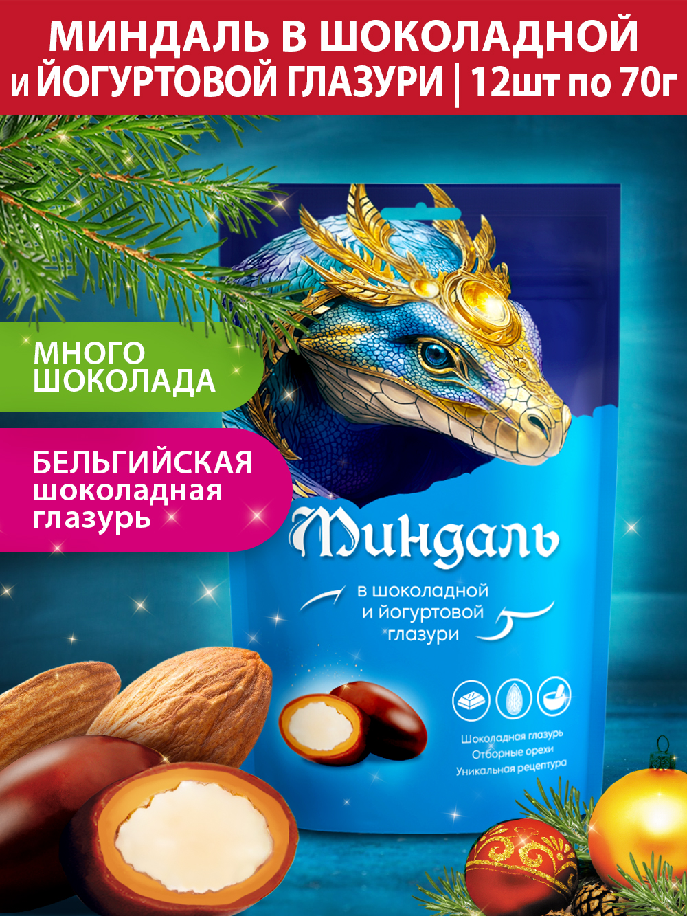 Конфеты миндаль в шоколаде Стильные штучки Символ Нового года Змея, 12 шт по 70 г