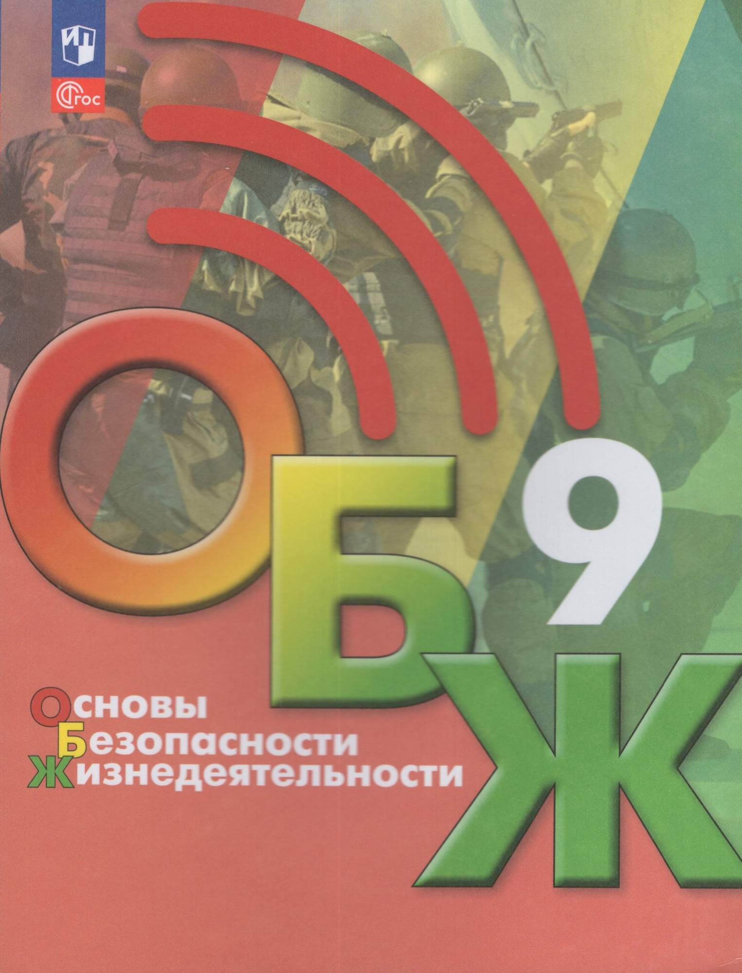 

ОБЖ 9 класс Учебник