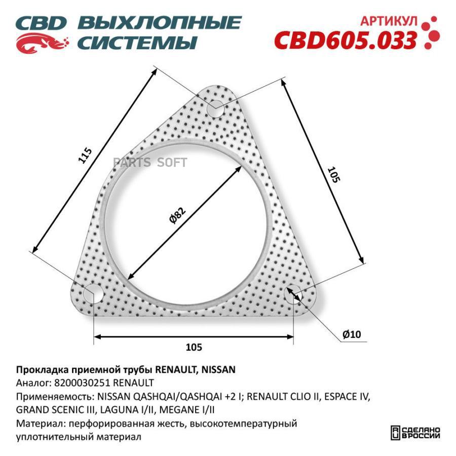 

Прокладка Приемной Трубы Renault, Nissan 8200030251. Cbd605.033 1Шт CBD CBD605033