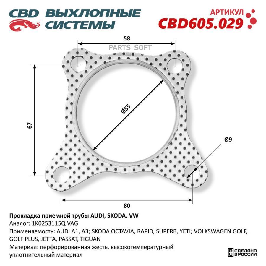 

Прокладка Приемной Трубы Audi, Skoda, Vw 1K0253115Q. Cbd605.029 1Шт CBD CBD605029