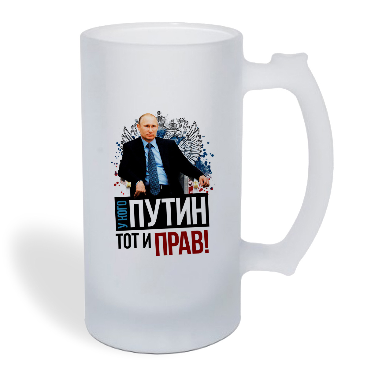 

Кружка пивная CoolPodarok У кого Путин тот и прав