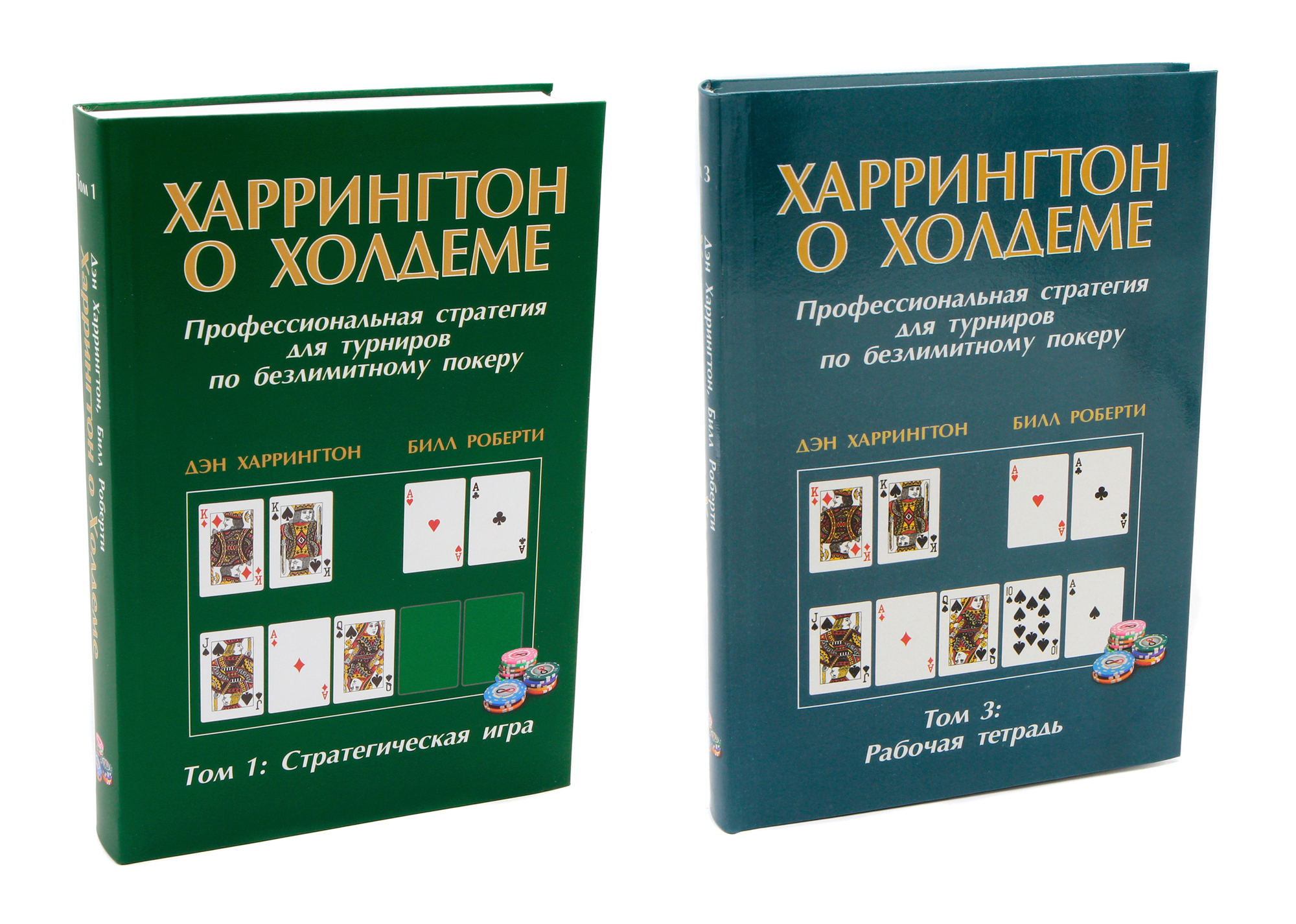 

дэн харрингтон. харрингтон о холдеме. том 1 + том 3