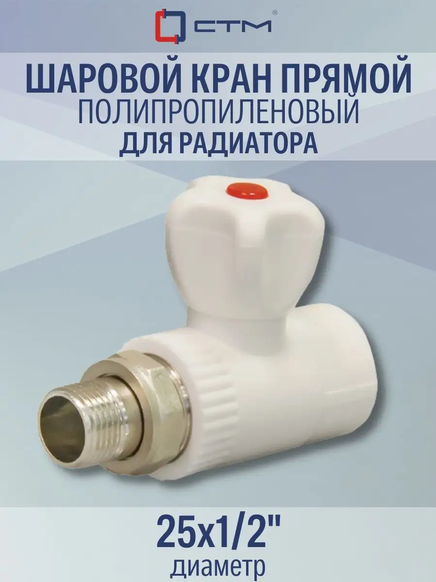 

Кран шаровый СТМ ПЛАСТ 25 х 1/2" полипропилен американка DN 25х1/2" CPRS2512, Белый, CPRS2512