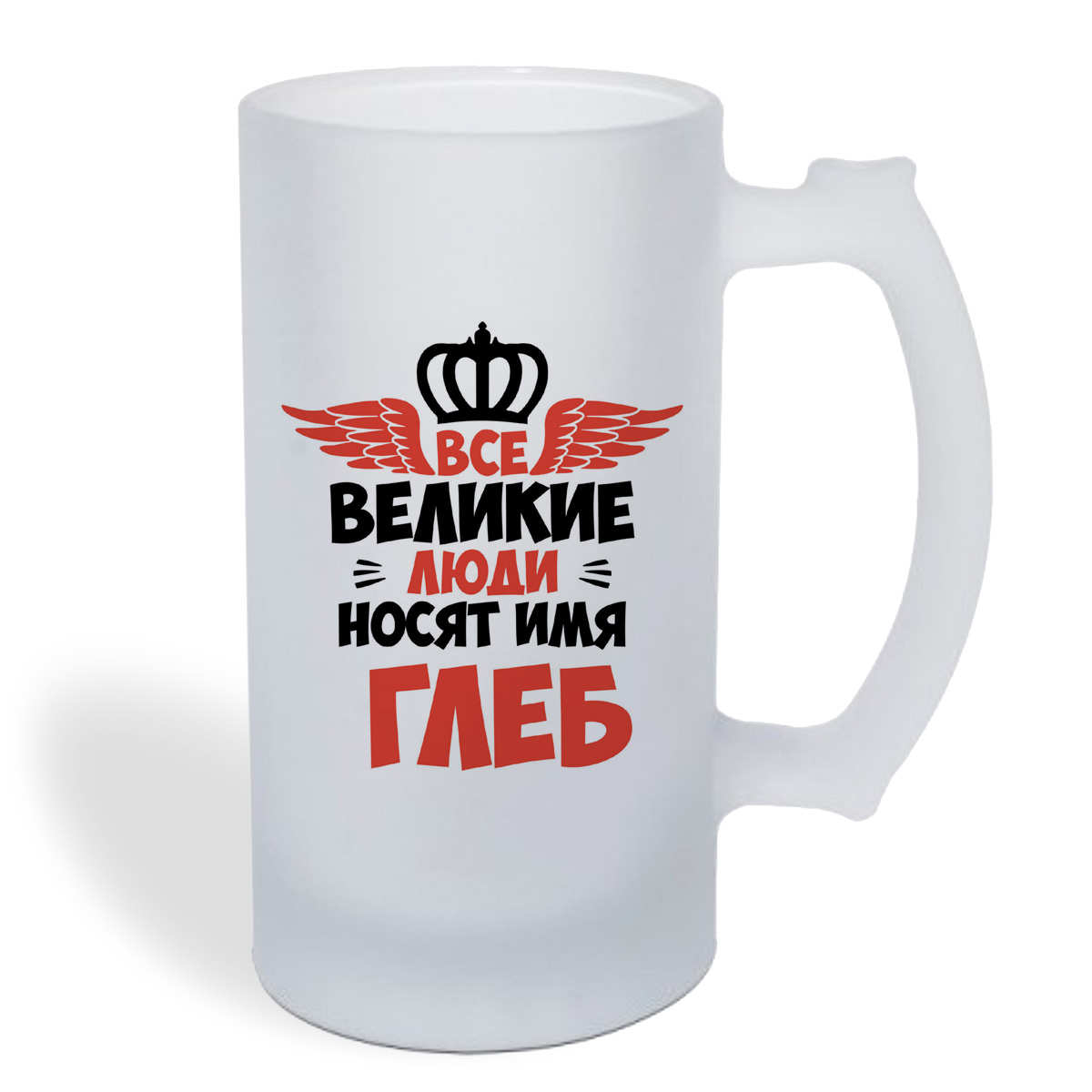 

Кружка пивная CoolPodarok Все Великие люди носят имя Глеб