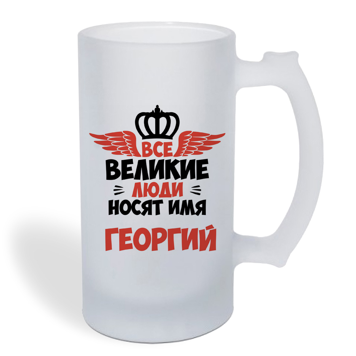 

Кружка пивная CoolPodarok Все Великие люди носят имя Георгий