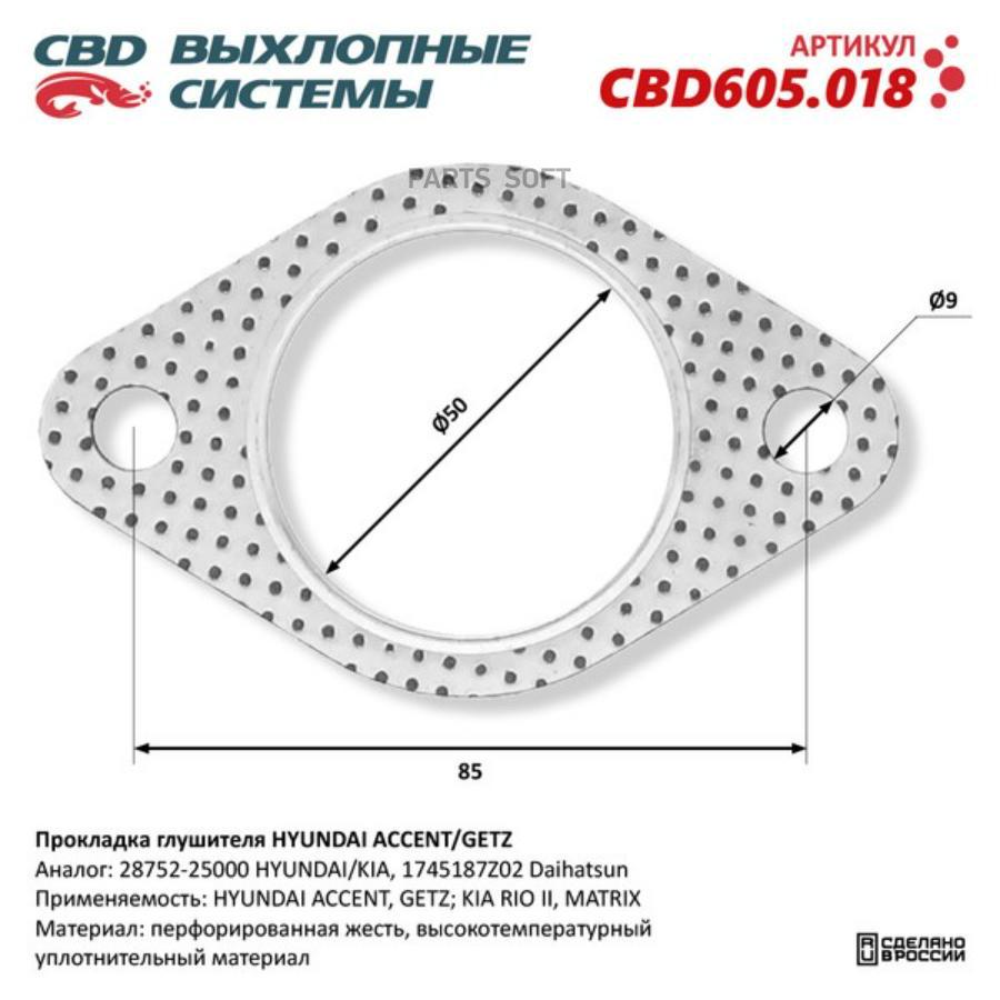

Прокладка Глушителя Hyundai Accent/Getz 28752-25000. Cbd605.018 CBD CBD605018