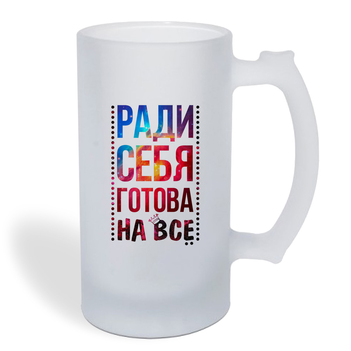 

Кружка пивная CoolPodarok Ради себя готова на все