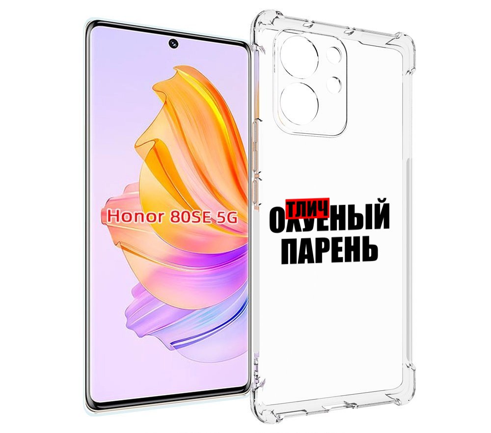 

Чехол MyPads Отличный-парень для Honor 80 SE, Прозрачный, Tocco