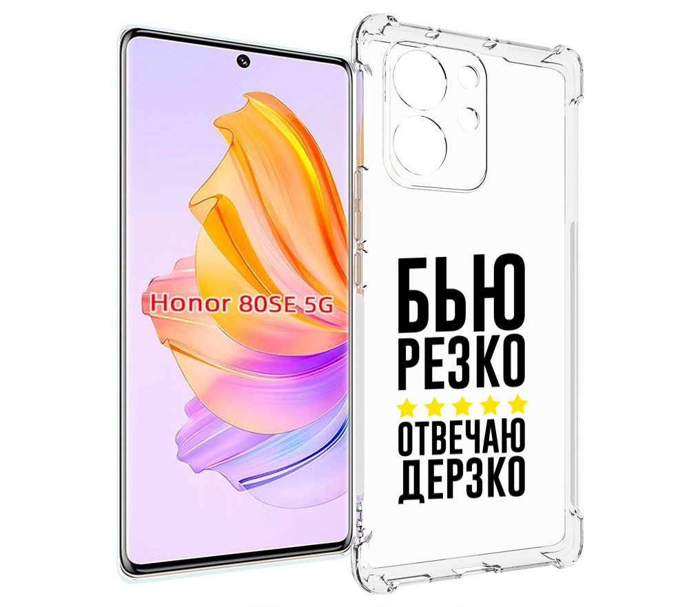 

Чехол MyPads Отвечаю-дерзко для Honor 80 SE, Прозрачный, Tocco
