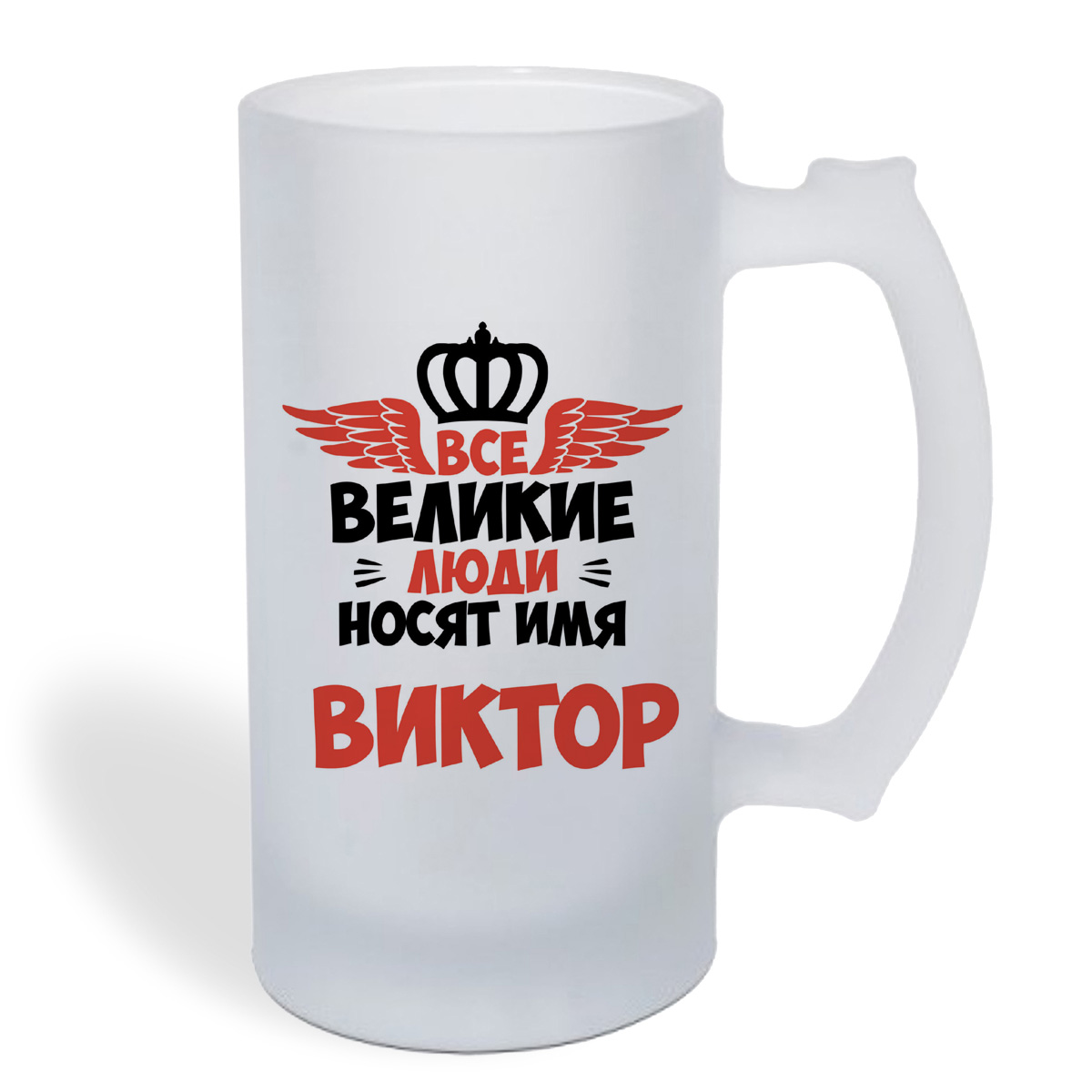 

Кружка пивная CoolPodarok Все Великие люди носят имя Виктор