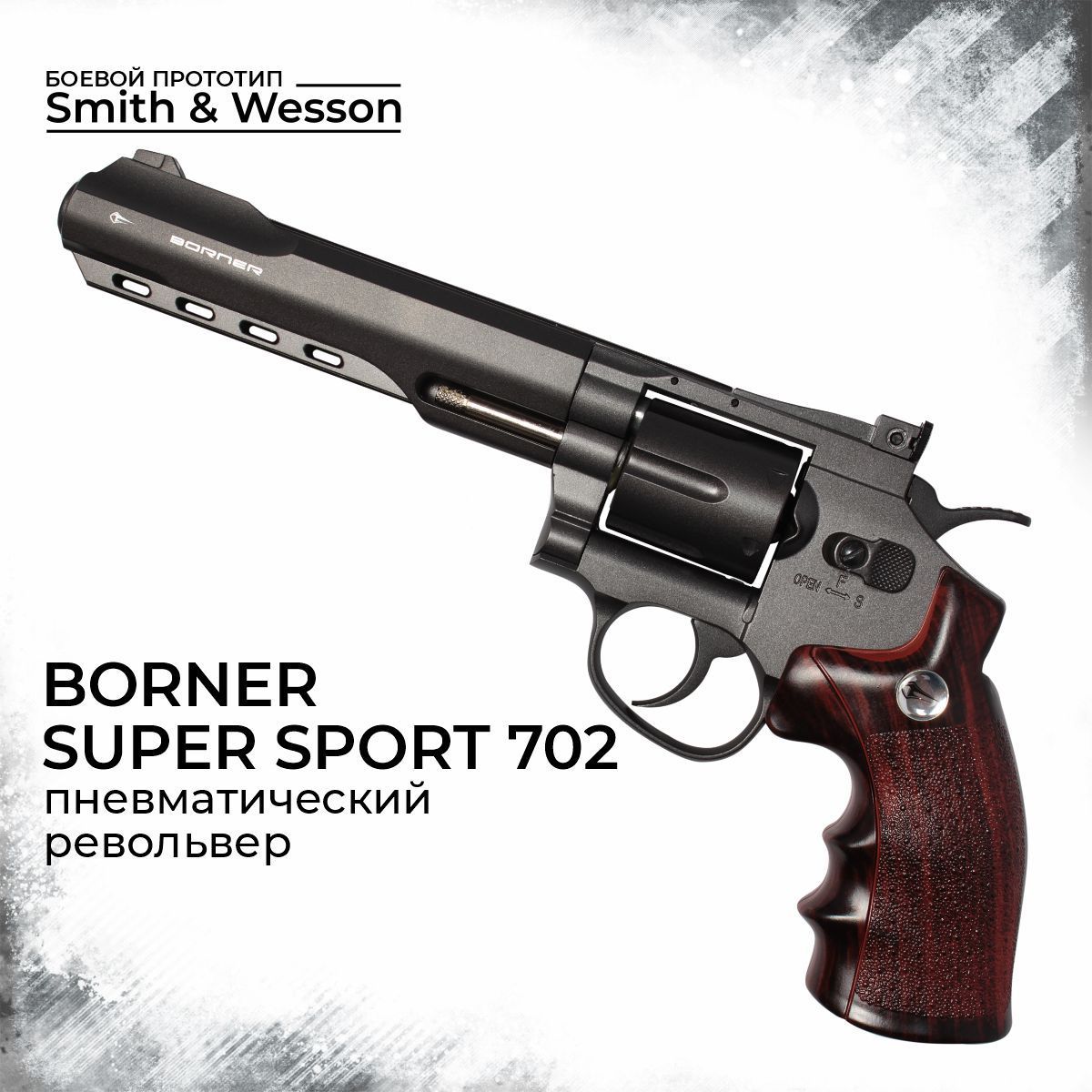 Пневматический револьвер Borner Super Sport 702 45 мм 32972₽