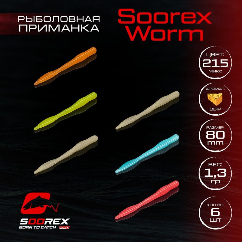 

Силиконовые приманки для рыбалки Soorex Pro Soorex WORM 80 mm, Сыр, ц.215(MIX UF), Белый;розовый;оранжевый;голубой;зеленый, KING WORM