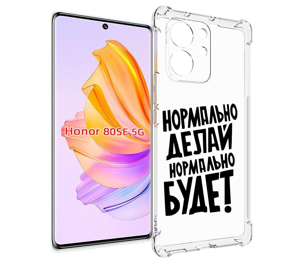 

Чехол MyPads Нормально-делай,-нормально-будет для Honor 80 SE, Прозрачный, Tocco
