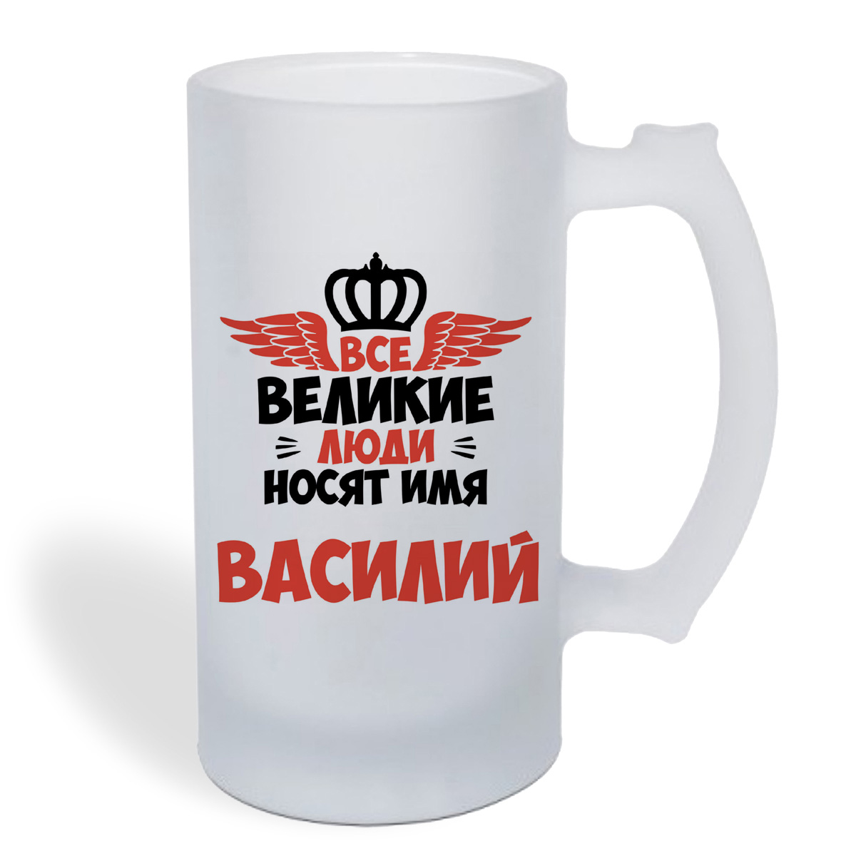 

Кружка пивная CoolPodarok Все Великие люди носят имя Василий