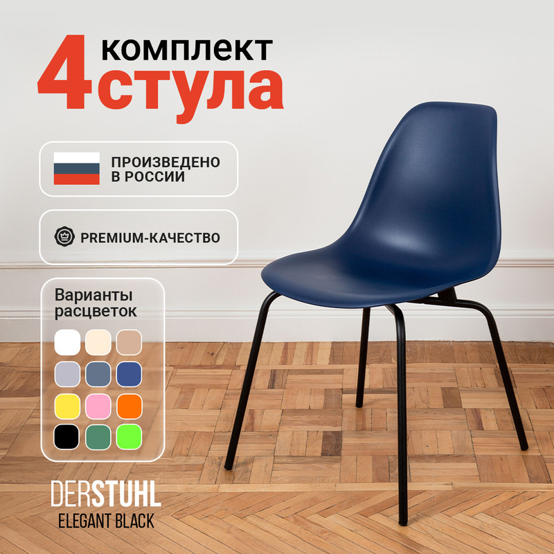 

Стулья DERSTUHL Elegant Black, Темно-синий, 4 шт, ELEGANT BLACK