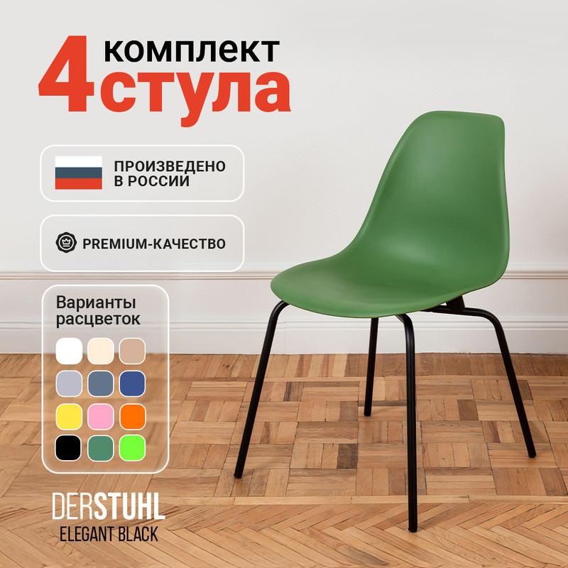 

Стулья DERSTUHL Elegant Black, Темно-зеленый, 4 шт, ELEGANT BLACK