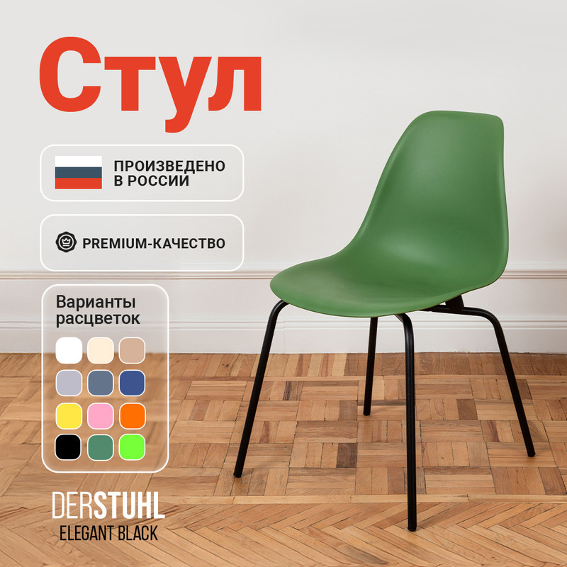 

Стул DERSTUHL Elegant Black, Темно-зеленый, ELEGANT BLACK