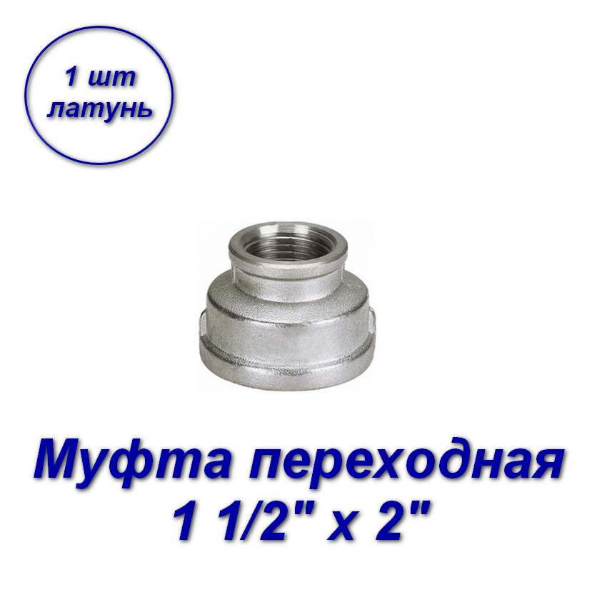 фото Муфта переходная aqualink 1 1/2" х 2"вн-вн с резьбой 04490