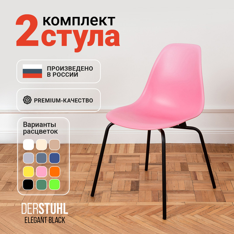 

Стулья DERSTUHL Elegant Black, Розовый, 2 шт, ELEGANT BLACK